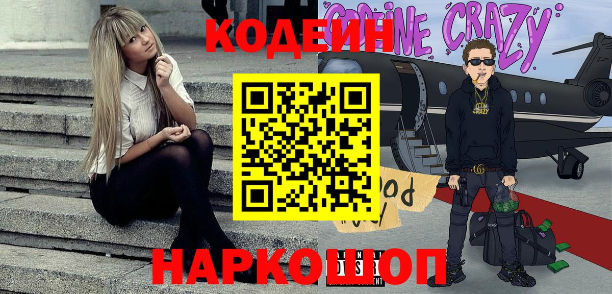 Соликамск  Кодеин напиток Lean (лин)  Вход с VPN  Codein Purple Drank 